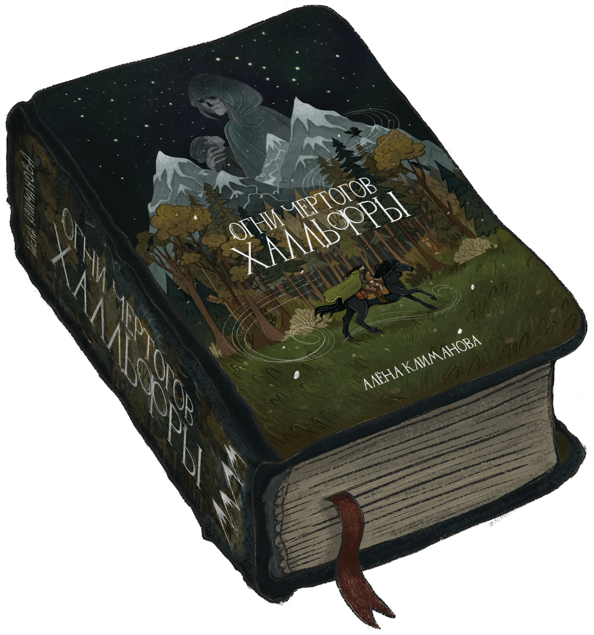 Книга «Огни чертогов Халльфры»