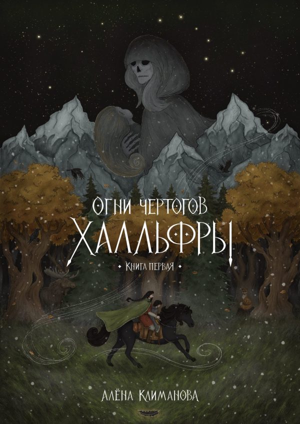 Обложка «Огней чертогов Халльфры»