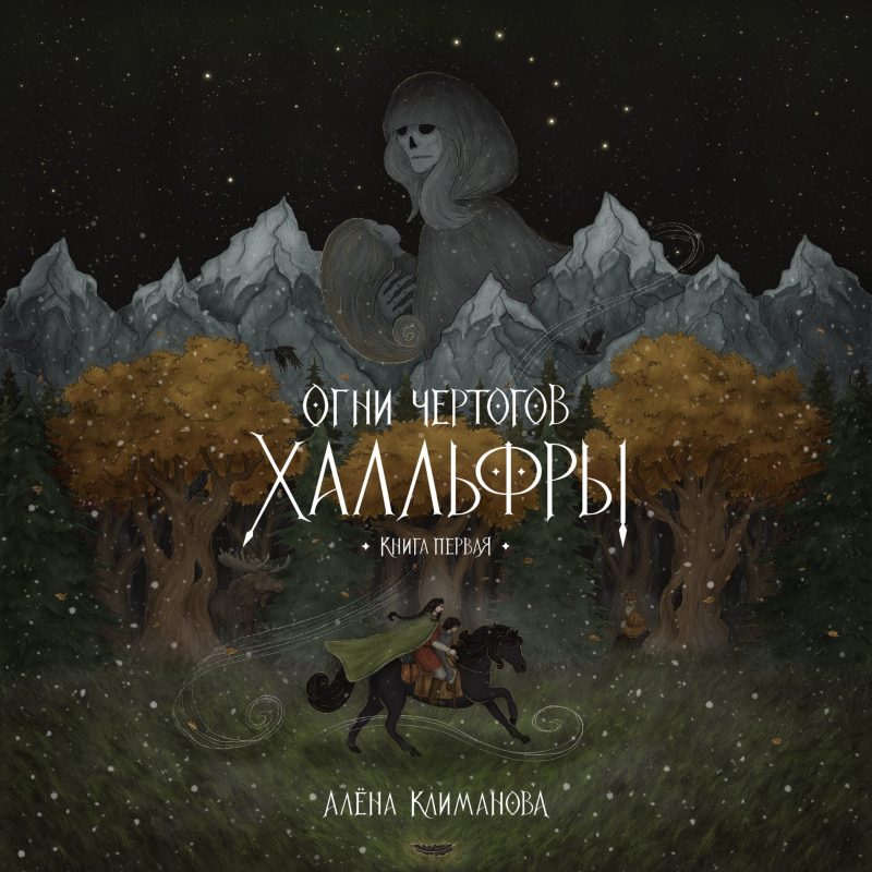 Обложка «Огней чертогов Халльфры»