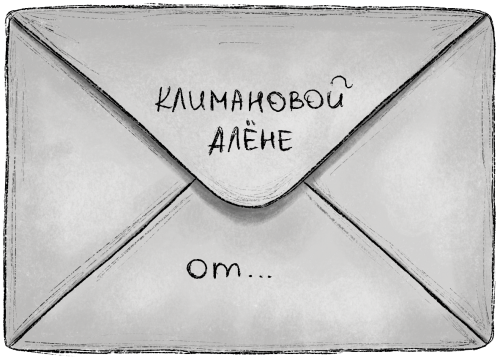 Письмо Алёне Климановой